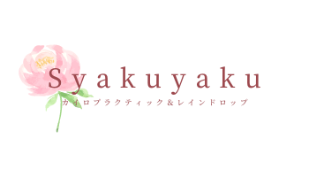 カイロプラクティック　Syakuyaku（しゃくやく）